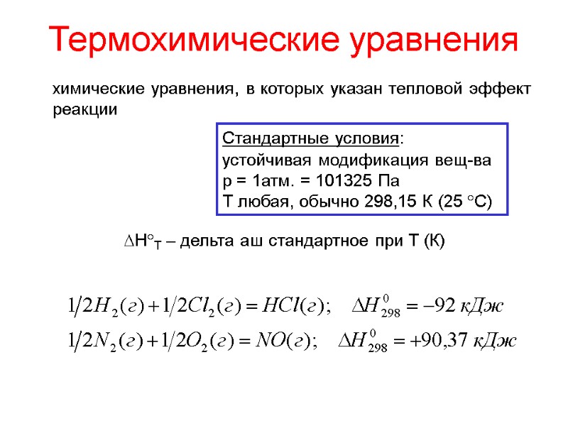 Термохимические уравнения химические уравнения, в которых указан тепловой эффект реакции  HT – дельта